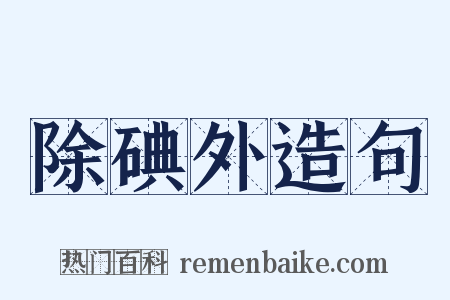 除碘外造句是什么意思的图片